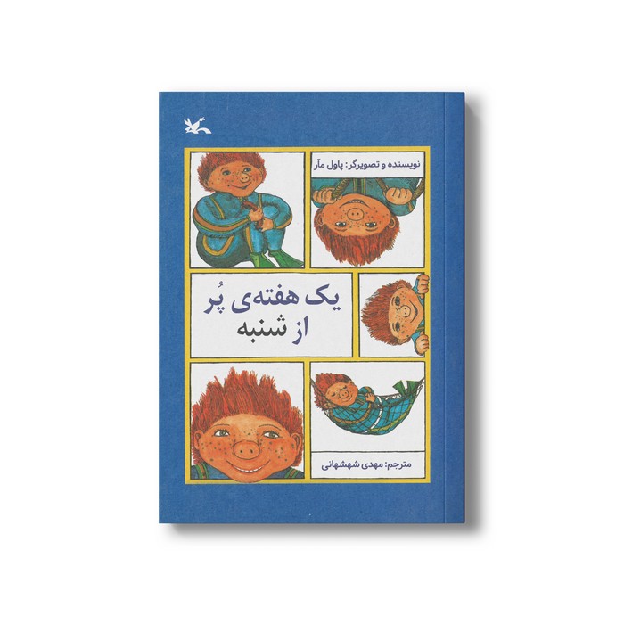 کتاب یک هفته پر از شنبه اثر پاول مآر ترجمه مهدی شهشهانی نشر کانون پرورش فکری کودکان و نوجوانان