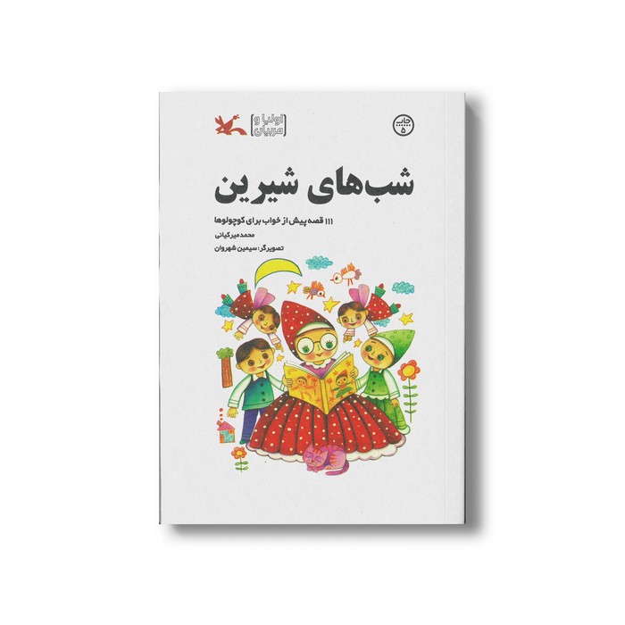 کتاب شب های شیرین (111 قصه پیش از خواب برای کوچواوها) اثر محمد میرکیانی نشر کانون پرورش فکری کودکان و نوجوانان