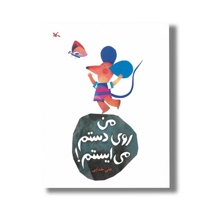 کتاب من روی دستم می ایستم اثر علی خدایی نشر کانون پرورش فکری کودکان و نوجوانان