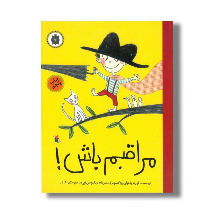 کتاب مراقبم باش اثر لورنز پائولی ترجمه نگین کتال نشر میچکا