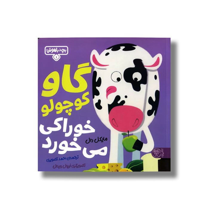 کتاب بچه باهوش 1 (گاو کوچولو خوراکی می خورد) اثر مایکل دال ترجمه احمد تصویری نشر کتاب پارک