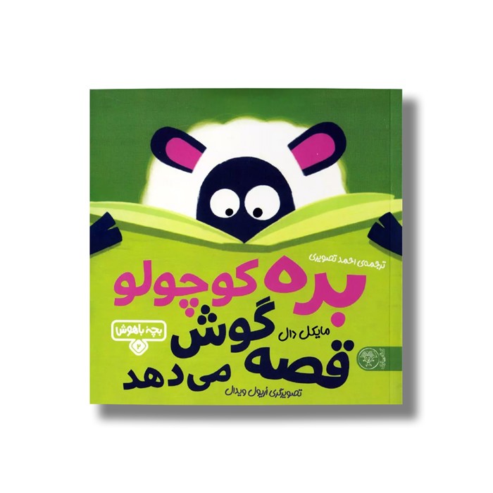 کتاب بچه باهوش 2 (بره کوچولو قصه گوش می دهد) اثر مایکل دال ترجمه احمد تصویری نشر کتاب پارک