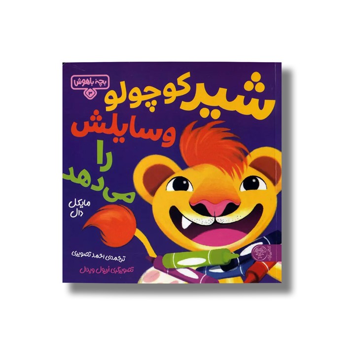 کتاب بچه باهوش 3 (شیر کوچولو وسایلش را می دهد) اثر مایکل دال ترجمه احمد تصویری نشر کتاب پارک