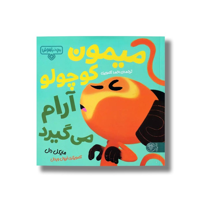 کتاب بچه باهوش 4 (میمون کوچولو آرام می گیرد) اثر مایکل دال ترجمه احمد تصویری نشر کتاب پارک