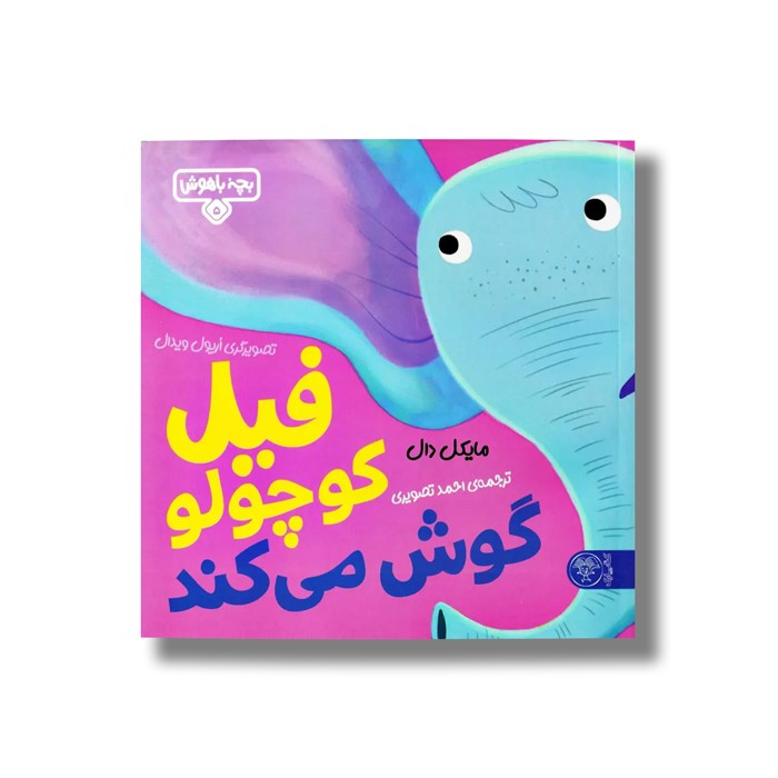 کتاب بچه باهوش 5 (فیل کوچولو گوش می کند) اثر مایکل دال ترجمه احمد تصویری نشر کتاب پارک