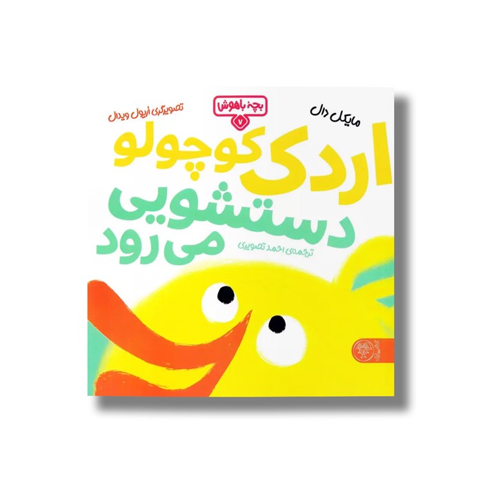 کتاب بچه باهوش 7 (اردک کوچولو دستشویی می رود) اثر مایکل دار ترجمه احمد تصویری نشر کتاب پارک