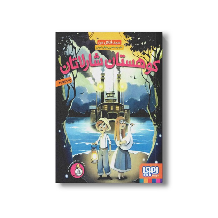 کتاب کوهستان شارلاتان اثر سید فلاش من ترجمه نسرین نوش امینی نشر هوپا