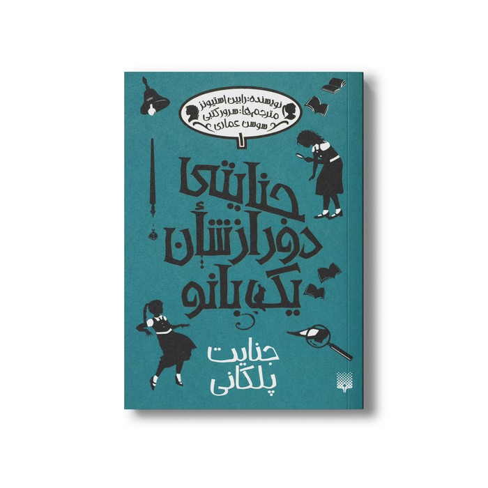 کتاب جنایت پلکانی (جنایتی دور از شان یک بانو 1) اثر رابین استیونز ترجمه سوسن عماری و سرور کتنبی نشر پیدایش