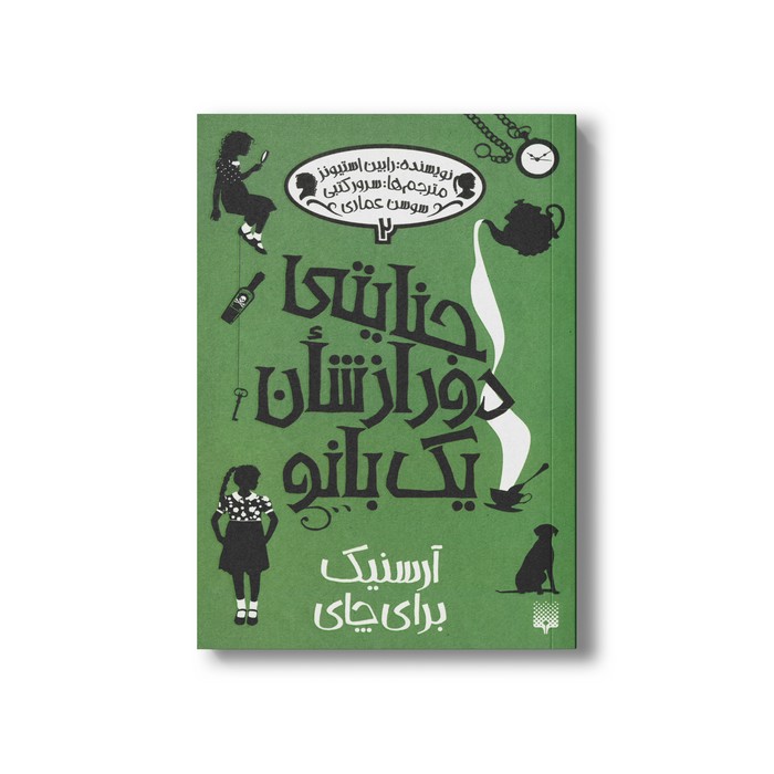 کتاب آرسنیک برای چای (جنایتی دور از شان یک بانو 2) اثر رابین استیونز ترجمه سوسن عماری و سرور کتنبی نشر پیدایش