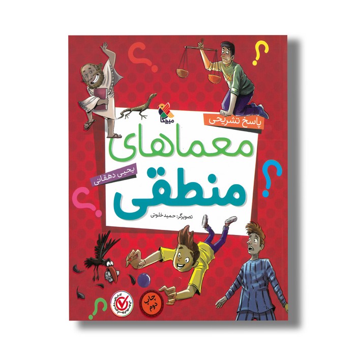 کتاب پاسخ تشریحی معماهای منطقی اثر یحیی دهقانی نشر میچکا