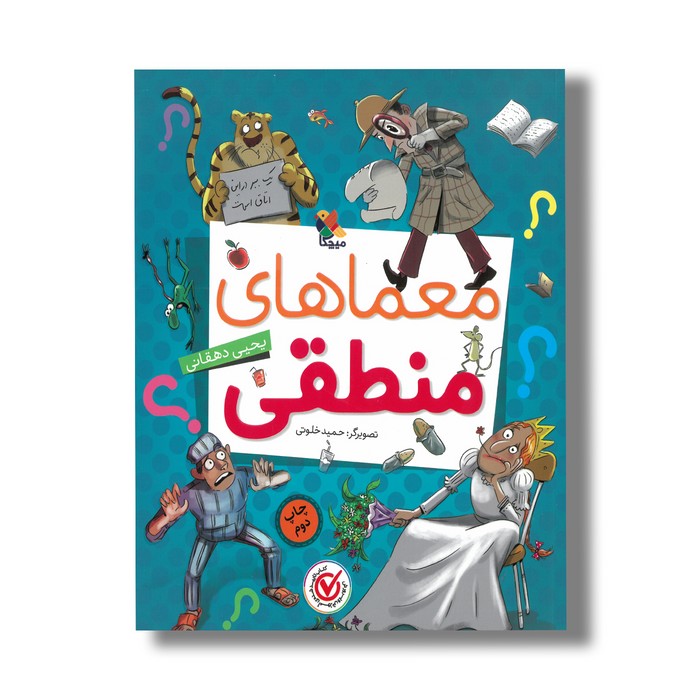 کتاب معماهای منطقی اثر یحیی دهقانی نشر میچکا