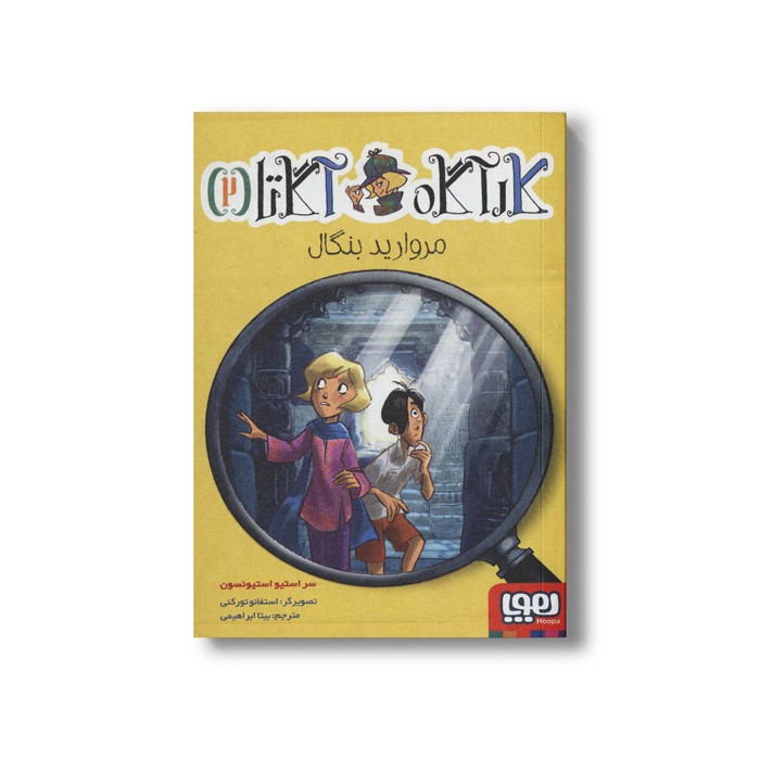 کتاب کارآگاه آگاتا 2 (مروارید بنگال) اثر سر استیو استیونسون ترجمه بیتا ابراهیمی نشر هوپا