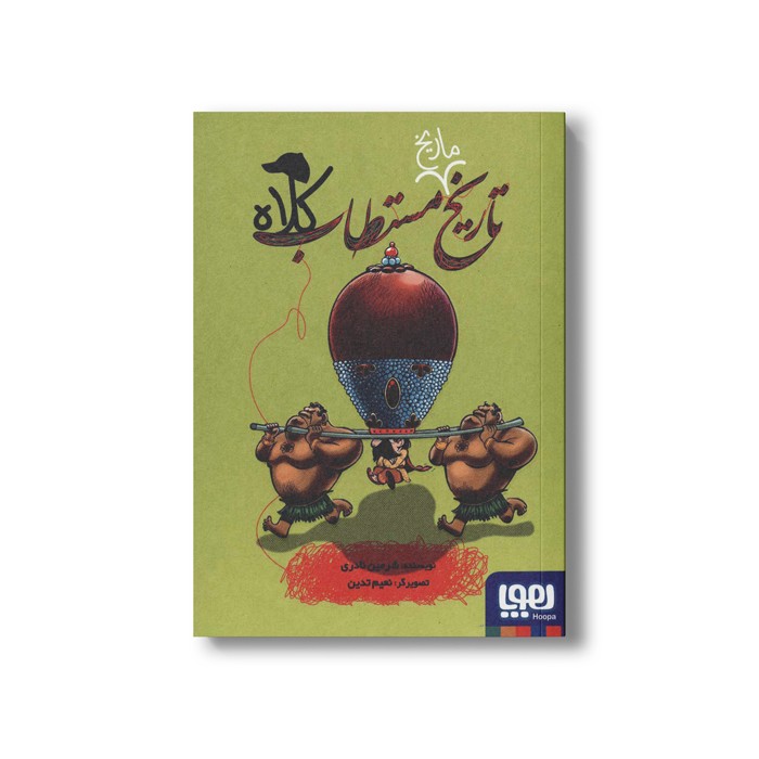 کتاب تاریخ ماریخ مستطاب کلاه اثر شرمین نادری نشر هوپا