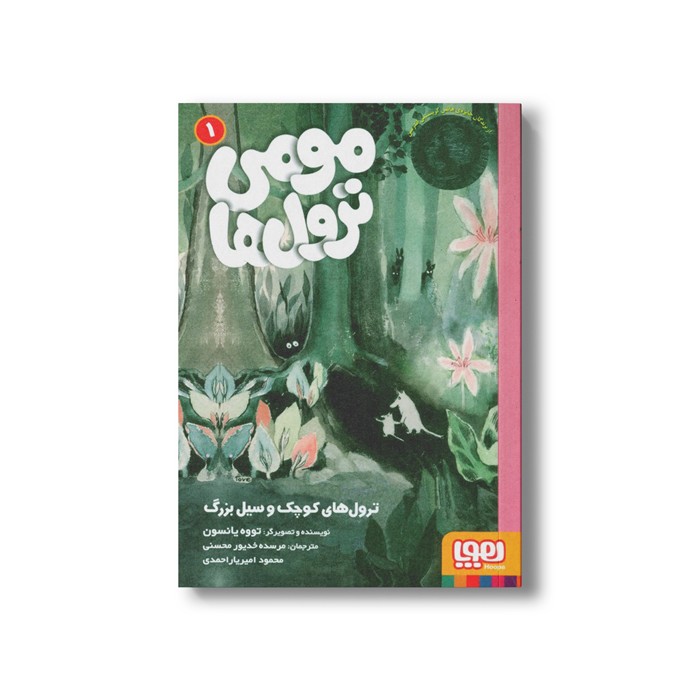 کتاب مومی ترول‌ ها 1 (ترول های کوچک و سیل بزرگ) اثر تووه یانسون ترجمه مرسده خدیور محسنی و محمود امیریار احمدی نشر هوپا