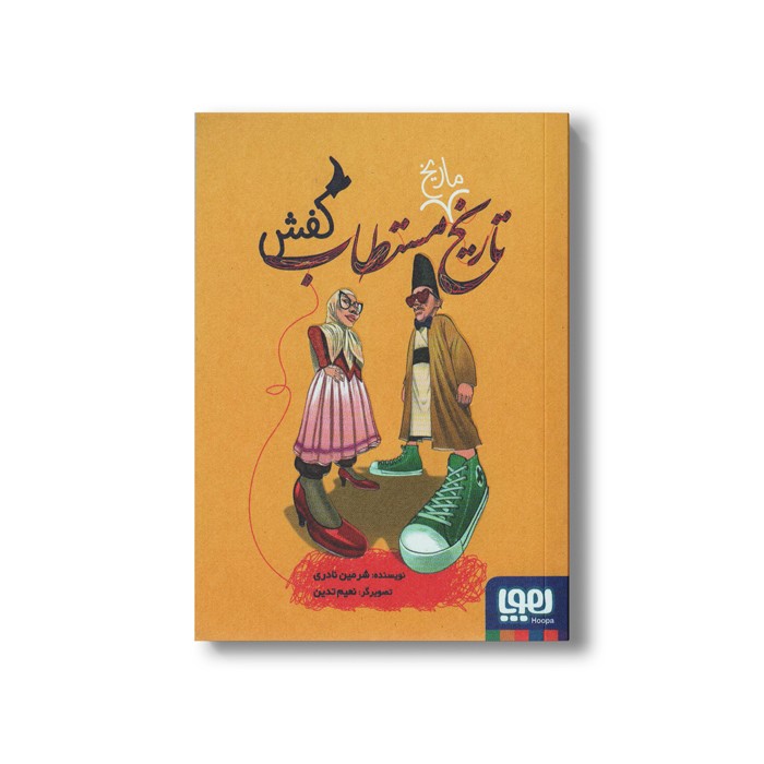 کتاب تاریخ ماریخ مستطاب کفش اثر شرمین نادری نشر هوپا