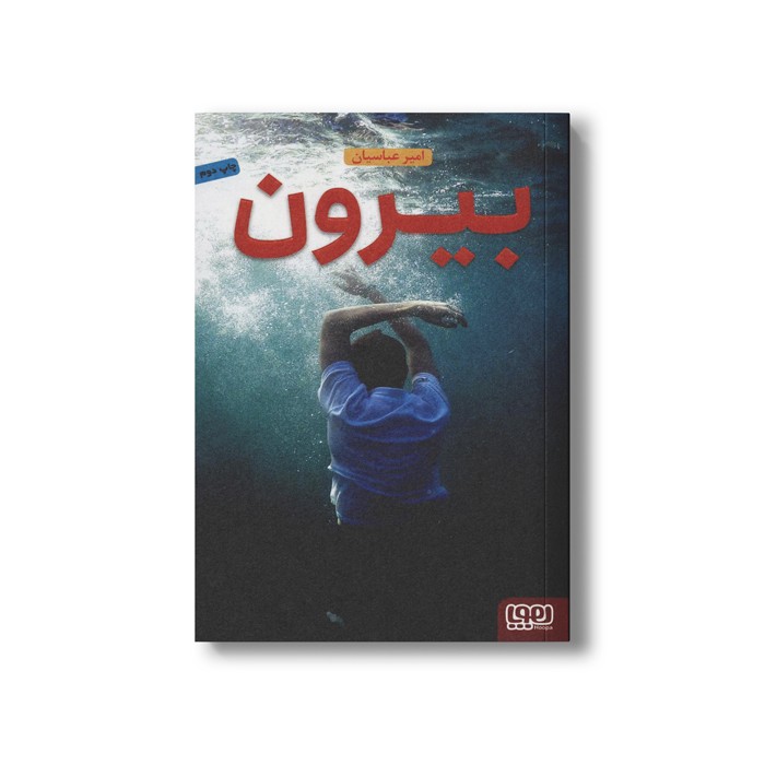 کتاب بیرون اثر امیر عباسیان نشر هوپا