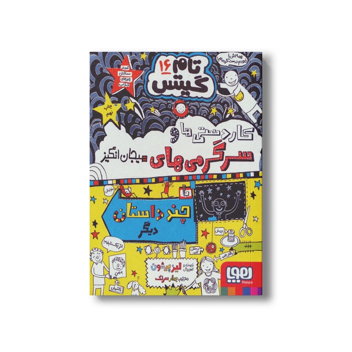 کتاب تام گیتس 16 (کاردستی ها و سرگرمی های هیجان انگیز) اثر لیز پیشون ترجمه بهار سرلک نشر هوپا