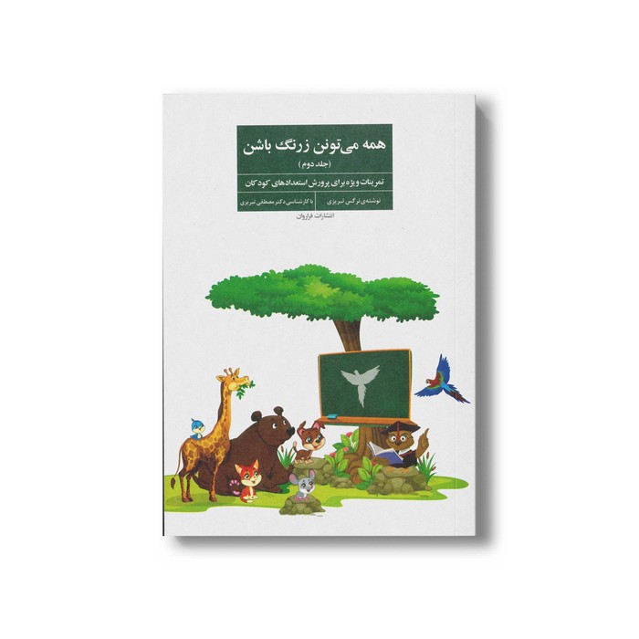 کتاب همه می تونن زرنگ باشن (جلد دوم) اثر نرگس تبریزی نشر فراروان