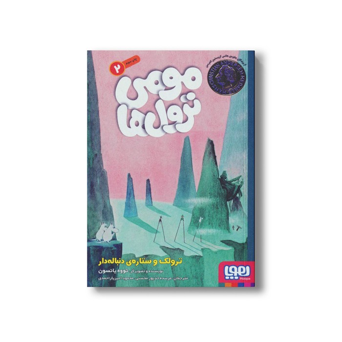 کتاب مومی ترول ها 2 (ترولک و ستاره دنباله دار) اثر تووه یانسون ترجمه مرسده خدیور محسنی و محمود امیریار احمدی نشر هوپا