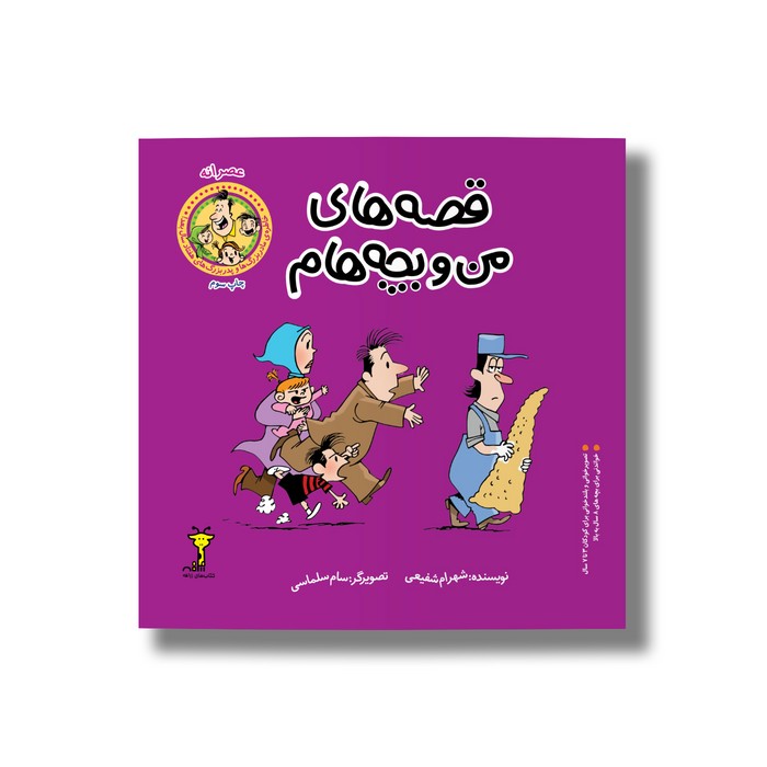 کتاب عصرانه (قصه های من و بچه هام 6) اثر شهرام شفیعی نشر سیمای شرق