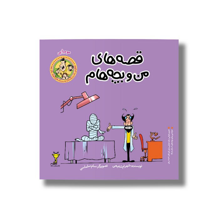 کتاب مومیایی (قصه های من و بچه هام 12) اثر شهرام شفیعی نشر سیمای شرق