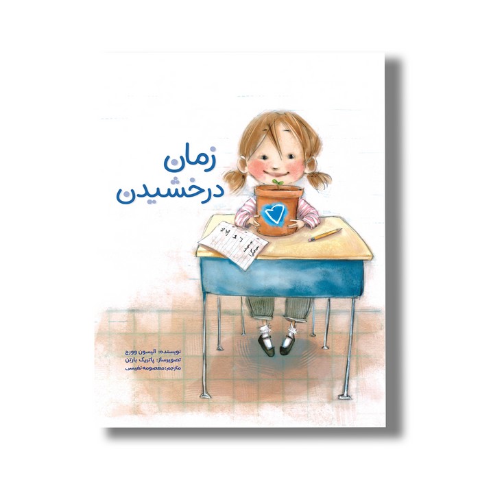 کتاب زمان درخشیدن اثر آلیسون وورچ ترجمه معصومه نفیسی نشر سیمای شرق