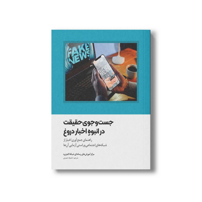 کتاب جست و جوی حقیقت در انبوه اخبار دروغ اثر منتصر مرعی ترجمه خدیجه حیدری نشر سیمای شرق