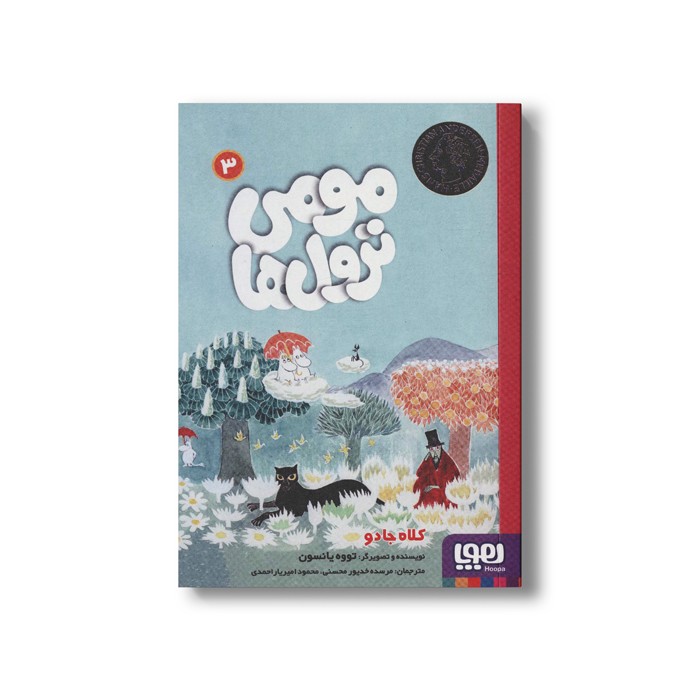 کتاب مومی ترول ها 3 (کلاه جادو) اثر تووه یانسون ترجمه مرسده خدیور محسنی و محمود امیریار احمدی نشر هوپا