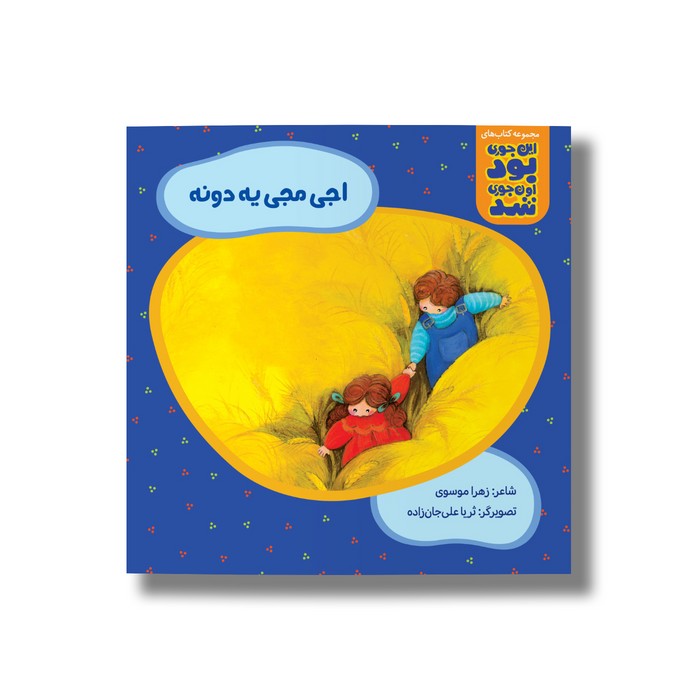 کتاب اجی مجی یه دونه (این جوری بود اون جوری شد) اثر زهرا موسوی نشر سیمای شرق