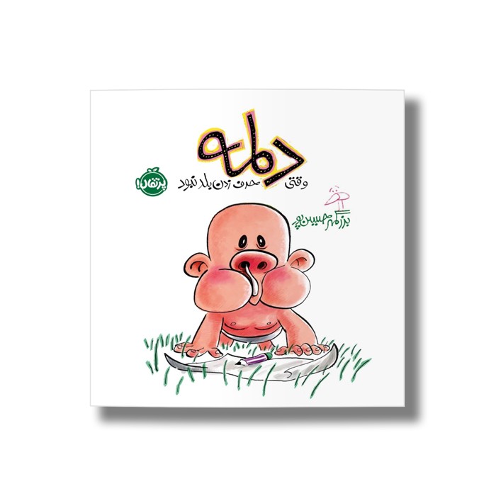 کتاب دلمه وقتی حرف زدن بلد نبود اثر بزرگمهر حسین پور نشر پرتقال