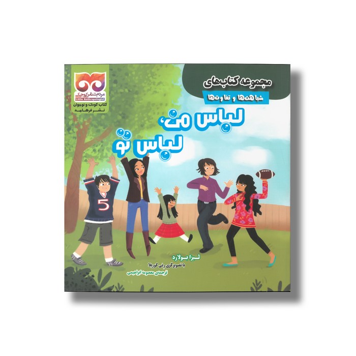 کتاب لباس من لباس تو (شباهت ها و تفاوت ها) اثر لیزا بولارد ترجمه معصومه ابراهیمی نشر فرهامه