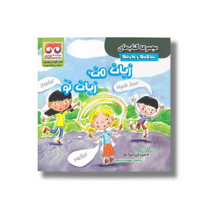 کتاب زبان من زبان تو (شباهت ها و تفاوت ها) اثر لیزا بولارد ترجمه معصومه ابراهیمی نشر فرهامه