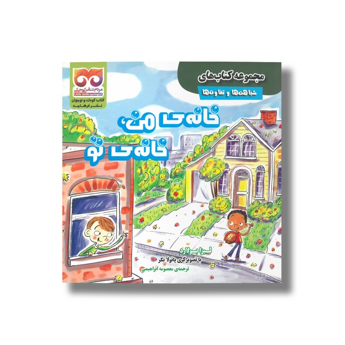 کتاب خانه من خانه تو (شباهت ها و تفاوت ها) اثر لیزا بولارد ترجمه معصومه ابراهیمی نشر فرهامه