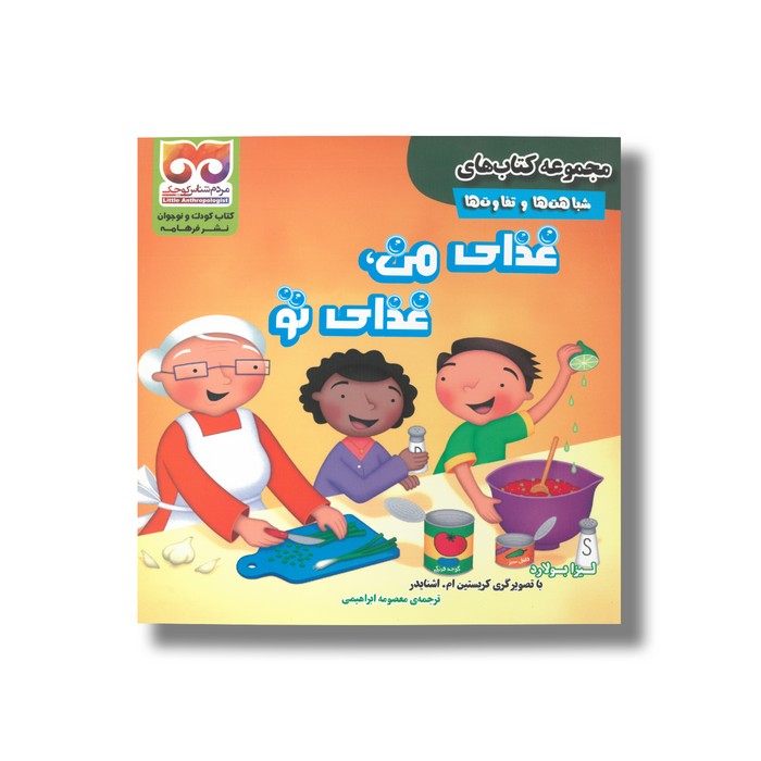 کتاب غذای من غذای تو (شباهت ها و تفاوت ها) اثر لیزا بولارد ترجمه معصومه ابراهیمی نشر فرهامه