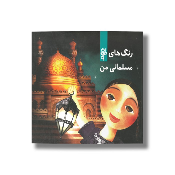 کتاب رنگ های مسلمانی من اثر حنا خان ترجمه نرگس بابایی صالح و مریم اسلامی نشر آرما