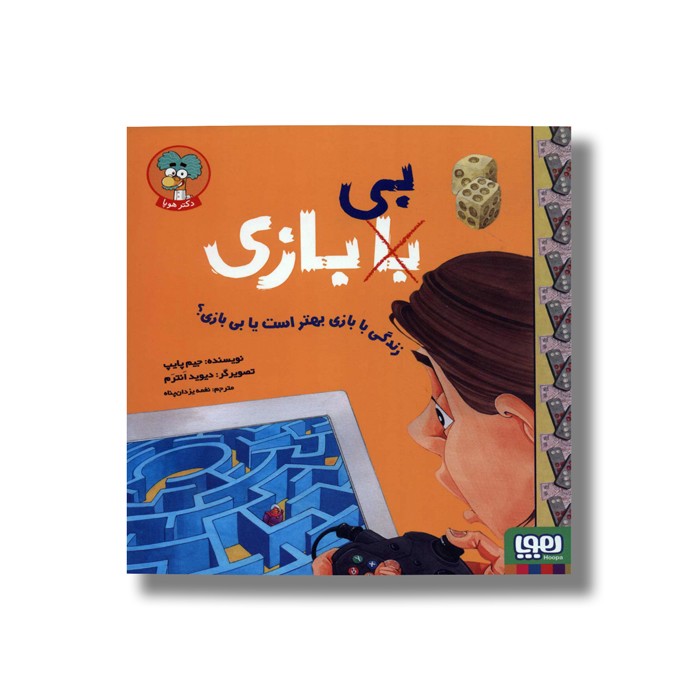 کتاب زندگی با بازی بهتر است یا بی بازی اثر جیم پایپ ترجمه نغمه یزدان پناه نشر هوپا