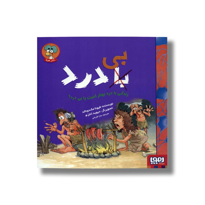 کتاب زندگی با درد بهتر است یا بی درد اثر فیونا مک دونالد ترجمه سارا قربانی نشر هوپا