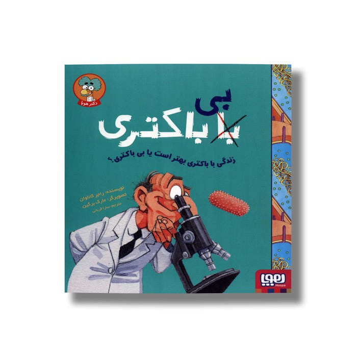 زندگی با باکتری بهتر است یا بی باکتری اثر راجر کاناوان ترجمه سارا قربانی نشر هوپا