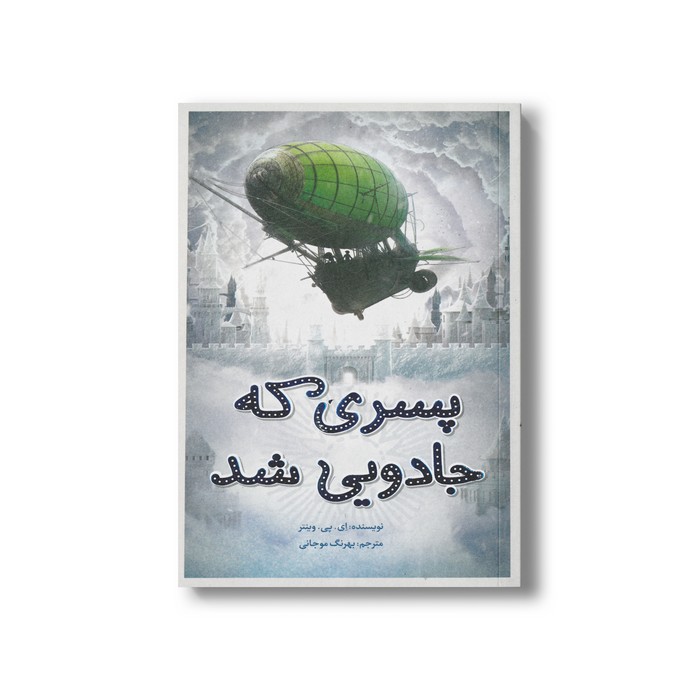 کتاب پسری که جادویی شد اثر ای پی وینتر ترجمه بهرنگ موجانی نشر فاطمی