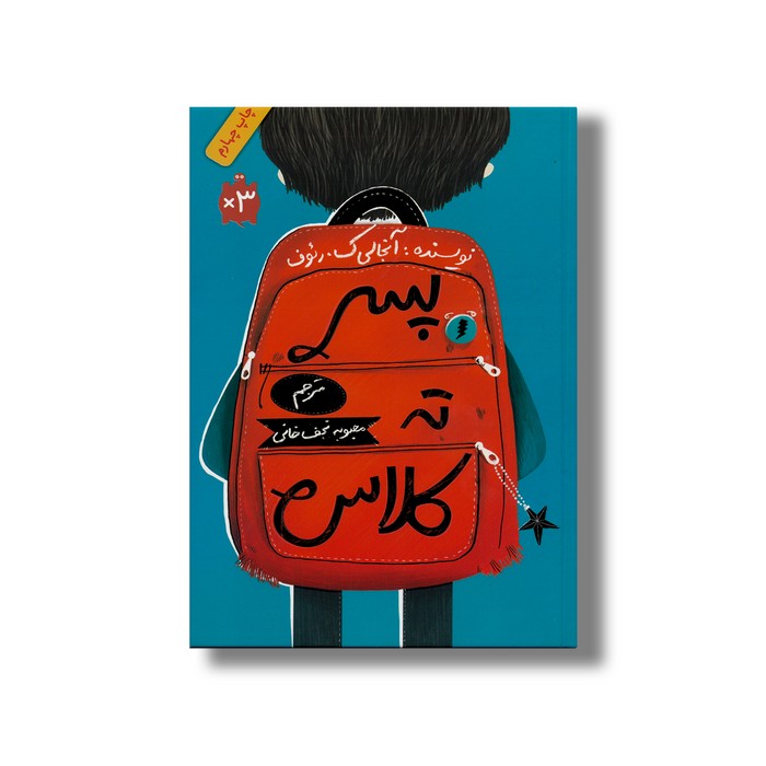 کتاب پسر ته کلاس اثر آنجالی ک رئوف ترجمه محبوبه نجف خانی نشر فاطمی