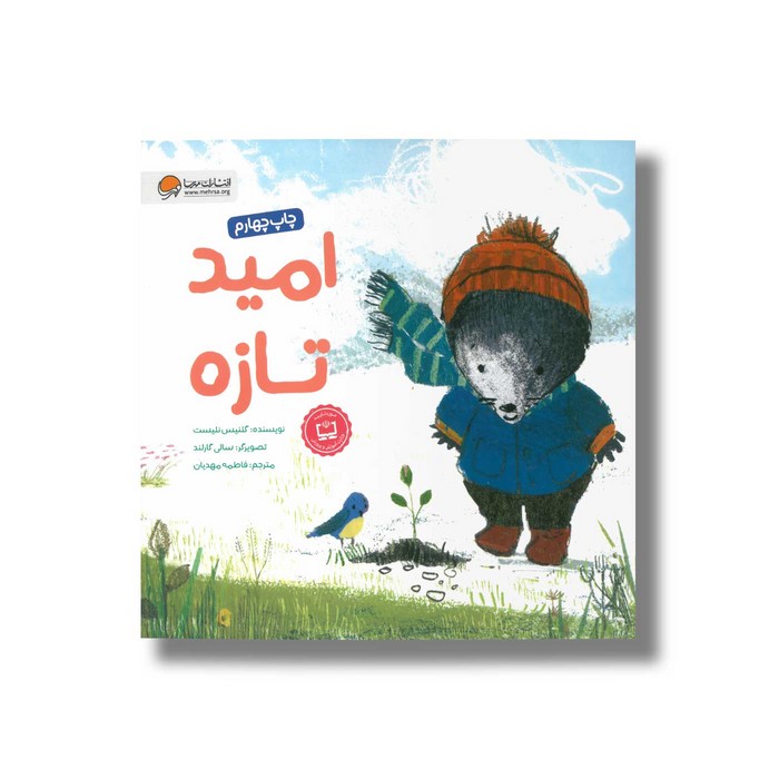 کتاب امید تازه اثر گلنیس نلیست ترجمه فاطمه مهدیان نشر مهرسا