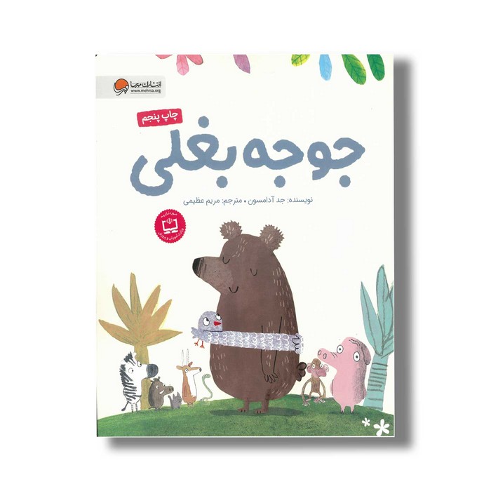 کتاب جوجه بغلی اثر جد آدامسون ترجمه مریم عظیمی نشر مهرسا