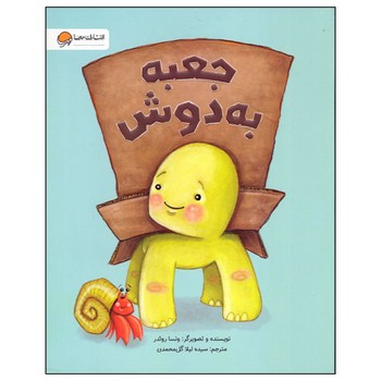 کتاب جعبه به دوش اثر ونسا روئدر انتشارات مهرسا