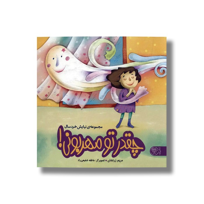 کتاب چقدر تو مهربونی اثر مریم زرنشان نشر کتاب پارک