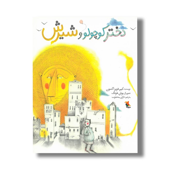 کتاب دختر کوچولو و شیرش اثر کیم فوپز آکسون ترجمه نازلی محجوب نشر میچکا
