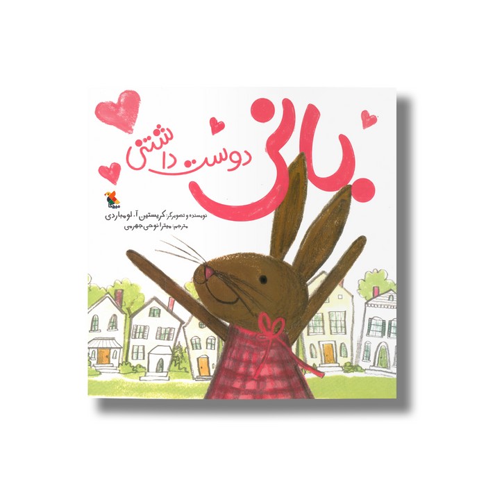 کتاب بانی دوست داشتنی اثر کریستین آ لومباردی ترجمه میترا نوحی جهرمی نشر میچکا