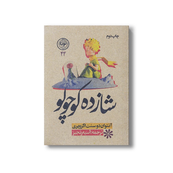 کتاب شازده کوچولو اثر آنتوان دو سنت اگزوپری ترجمه آسیه رنجبر نشر نودا