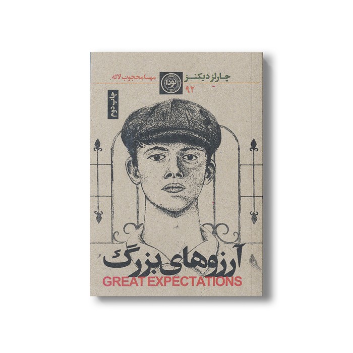 کتاب آرزوهای بزرگ اثر چارلز دیکنز ترجمه مهسا محجوب لاله نشر نودا