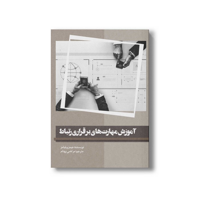 کتاب آموزش مهارت های برقراری ارتباط اثر جیمز ویلیامز ترجمه مرتضی بهنام نشر سیمای شرق