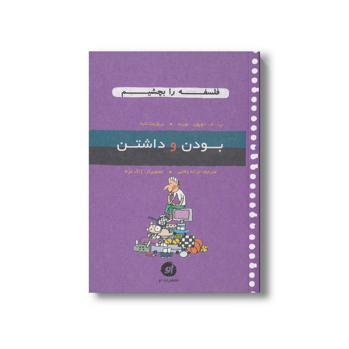 کتاب بودن و داشتن (فلسفه را بچشیم) اثر پ ف دوپون بوریه و بریژیت لابه ترجمه ترانه وفایی نشر او